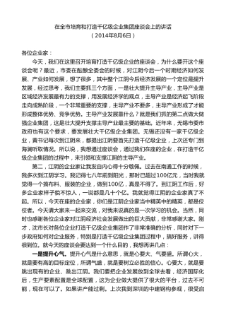 周铁根：在全市培育和打造千亿级企业集团座谈会上的讲话