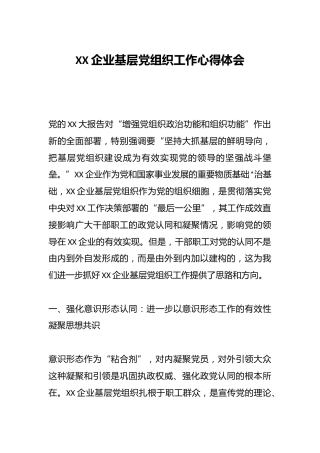 XX企业基层党组织工作心得体会