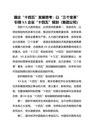 国企十四五发展思考以三个变革引领XX企业十四五规划集团公司