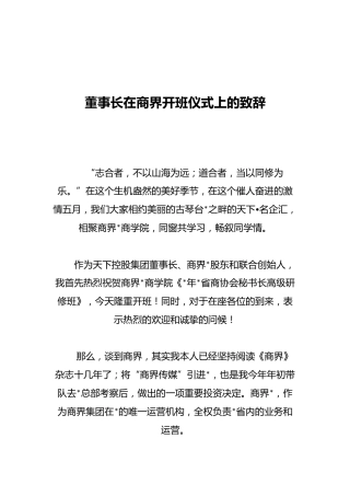 XX企业董事长在商界开班仪式上的致辞