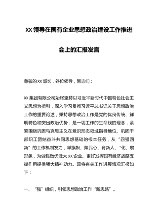 XX领导在国有企业思想政治建设工作推进会上的汇报发言
