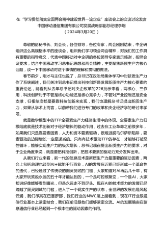 中国移动通信集团有限公司李炯：在“学习贯彻落实全国两会精神建设世界一流企业”座谈会上的交流讨论发言
