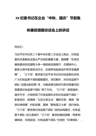 XX纪委书记在企业“中秋、国庆”节前集体廉政提醒谈话会上的讲话