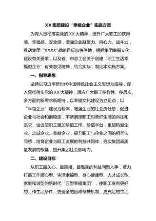 XX集团建设“幸福企业”实施方案