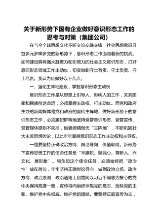 关于新形势下国有企业做好意识形态工作的思考与对策集团公司
