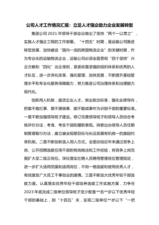 公司人才工作情况汇报：立足人才强企助力企业发展转型