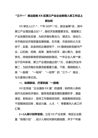 “三个一”做法助推XX区第三产业企业新增入库工作迈上新台阶