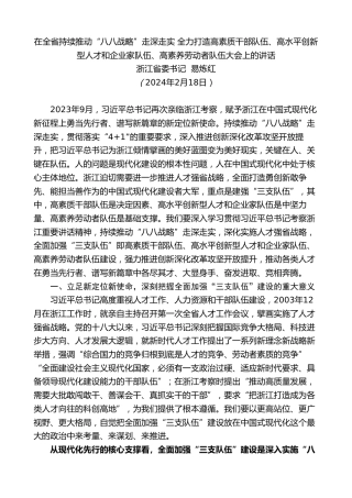 浙江省委书记易炼红：在打造高素质干部队伍、高水平创新型人才和企业家队伍、高素养劳动者队伍大会上的讲话