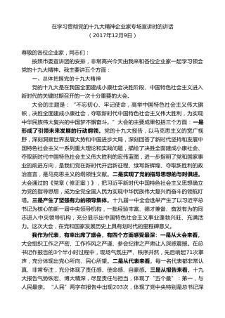 在学习贯彻党的十九大精神企业家专场宣讲时的讲话