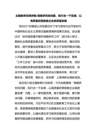 主题教育党课讲稿调查研究找问题，知行合一干实绩，以高质量经营助推企业高质量发展