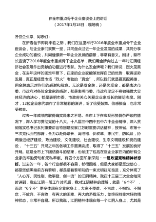 在全市重点骨干企业座谈会上的讲话