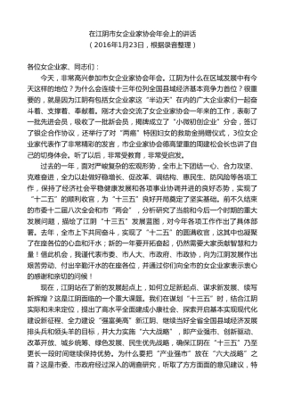 在江阴市女企业家协会年会上的讲话