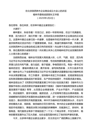 榆林市委统战部部长王华胜：在北京陕西神木企业商会成立大会上的讲话