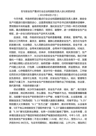 易炼红：在与安全生产重点行业企业和园区负责人谈心时的讲话