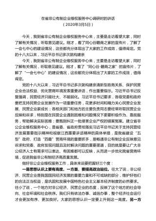 易炼红：在省非公有制企业维权服务中心调研时的讲话