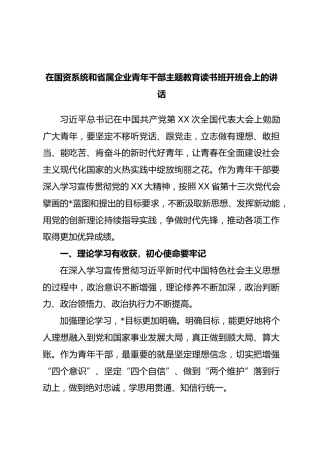 在国资系统和省属企业青年干部主题教育读书班开班会上的讲话