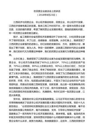 易炼红：在民营企业座谈会上的讲话