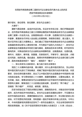 西安市商洛商会会长谢晓林：在西安市商洛商会第二届新生代企业家会员代表大会上的讲话