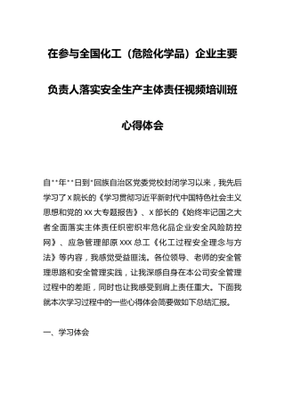 在参与全国化工（危险化学品）企业主要负责人落实安全生产主体责任视频培训班心得体会
