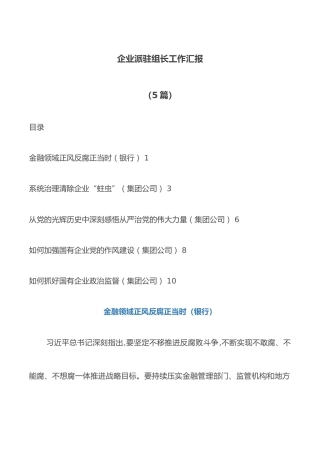 (5篇)企业派驻组长工作汇报