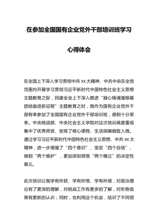 在参加全国国有企业党外干部培训班学习心得体会