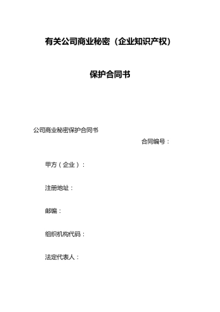 有关公司商业秘密（企业知识产权）保护合同书