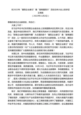 王祺扬：在年“襄阳企业家日”暨“楚商襄阳行”活动主体大会上的讲话