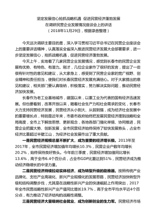 王君正：在调研民营企业发展情况座谈会上的讲话