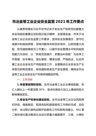 市冶金等工业企业安全监管2021年工作要点