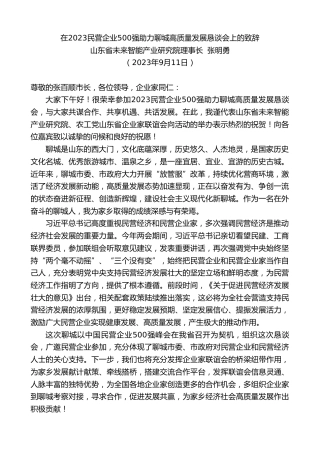 山东省未来智能产业研究院理事长张明勇：在民营企业强助力聊城高质量发展恳谈会上的致辞