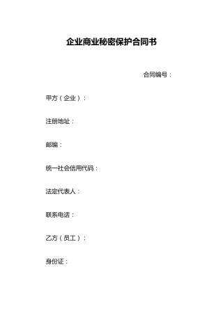 企业商业秘密保护合同书