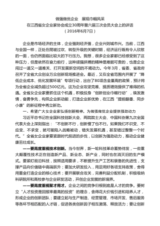 刘奇：在江西省女企业家协会成立周年暨六届三次会员大会上的讲话做强做优企业　展现巾帼风采