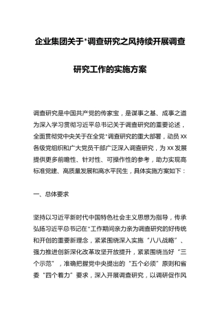 企业集团关于大兴调查研究之风持续开展调查研究工作的实施方案