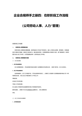 企业合规师手之册四：在职阶段工作流程（公司劳动人事、人力资源管理）