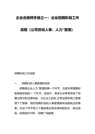 企业合规师手册之一：企业招聘阶段工作流程（公司劳动人事、人力资源管理）