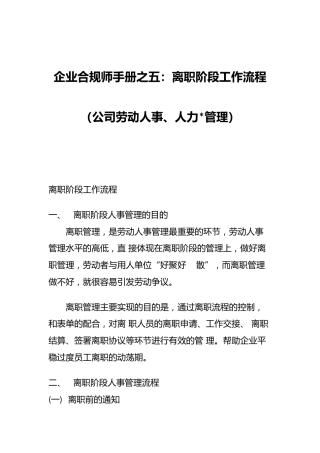 企业合规师手册之五：离职阶段工作流程（公司劳动人事、人力资源管理）