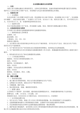 企业道路运输安全应急预案