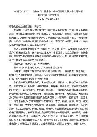 荆门市委书记胡亚波：在荆门市第三个“企业家日”暨全市产业转型升级发展大会上的讲话