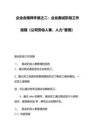 企业合规师手册之二：企业面试阶段工作流程（公司劳动人事、人力资源管理）