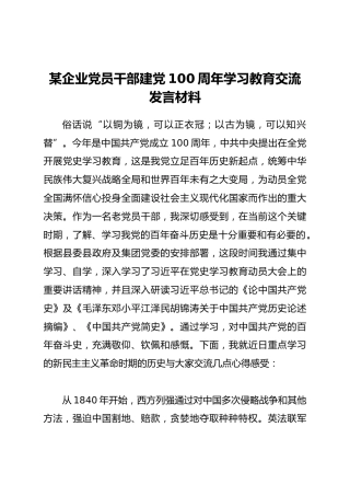 某企业党员干部建党100周年学习教育交流doc