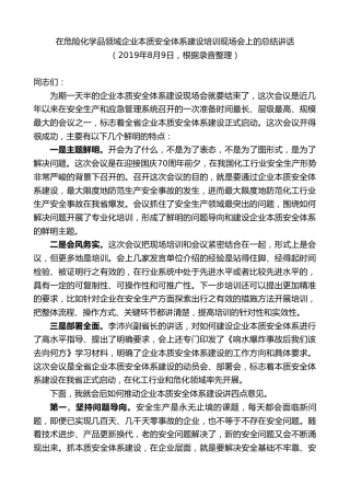 黄泽元：在危险化学品领域企业本质安全体系建设培训现场会上的总结讲话