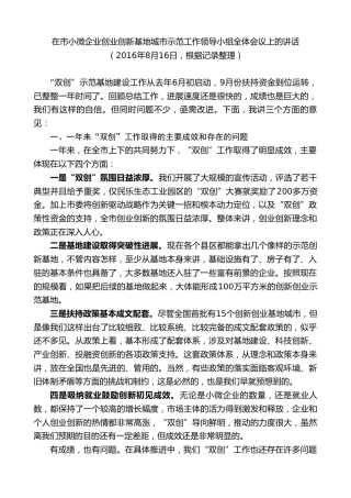 黄泽元：在市小微企业创业创新基地城市示范工作领导小组全体会议上的讲话