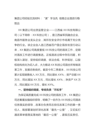集团公司经验交流材料：“谋”字当先助推企业混改行稳致远
