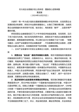 黄孟复：在大成企业首脑沙龙上的讲话：重振信心逆势突围