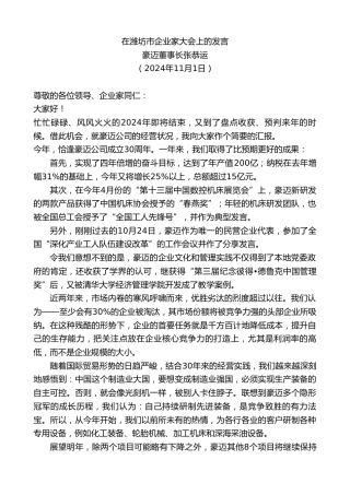 豪迈董事长张恭运：在潍坊市企业家大会上的发言