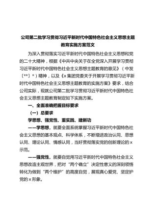 国有企业公司第二批主题教育实施方案