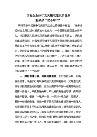 国有企业执行党风廉政建设责任制要抓好“三个环节”