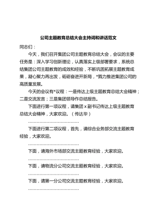 公司主题教育总结大会主持词和讲话企业