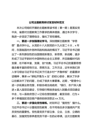 公司主题教育研讨发言材料企业学习心得体会