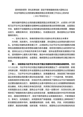 范锐平：在全市国有企业党的建设暨国资国企改革发展工作会议上的讲话